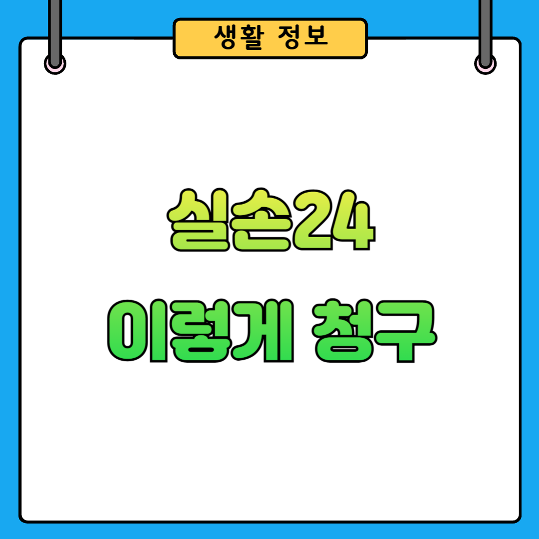실손보험 청구 방법