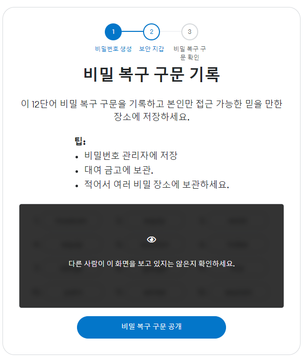비밀 복구 구문 확인