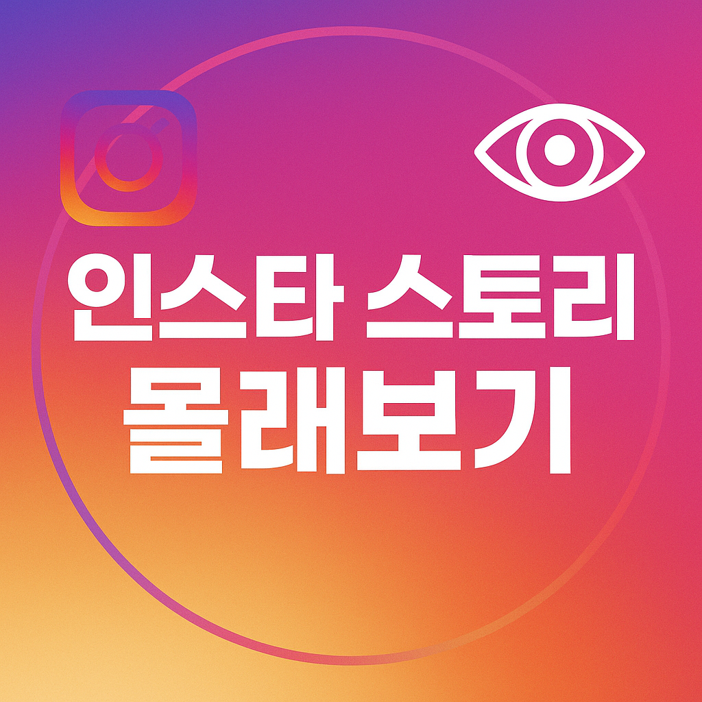 인스타 스토리 몰래보기