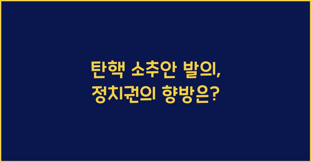탄핵 소추안 발의