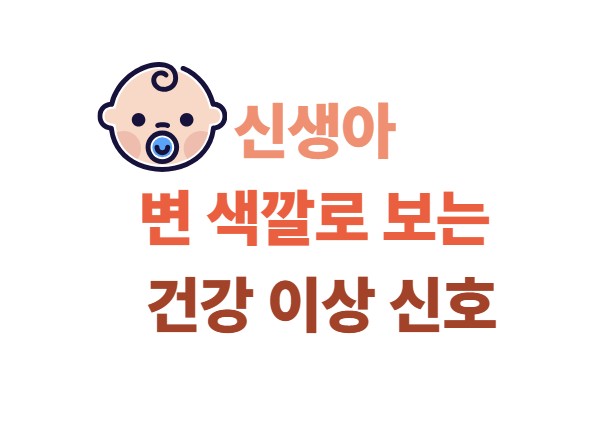 신생아 변 색깔로 보는 건강 이상 신호