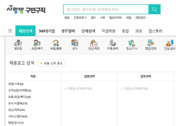 사랑방-구인구직-채용검색-페이지