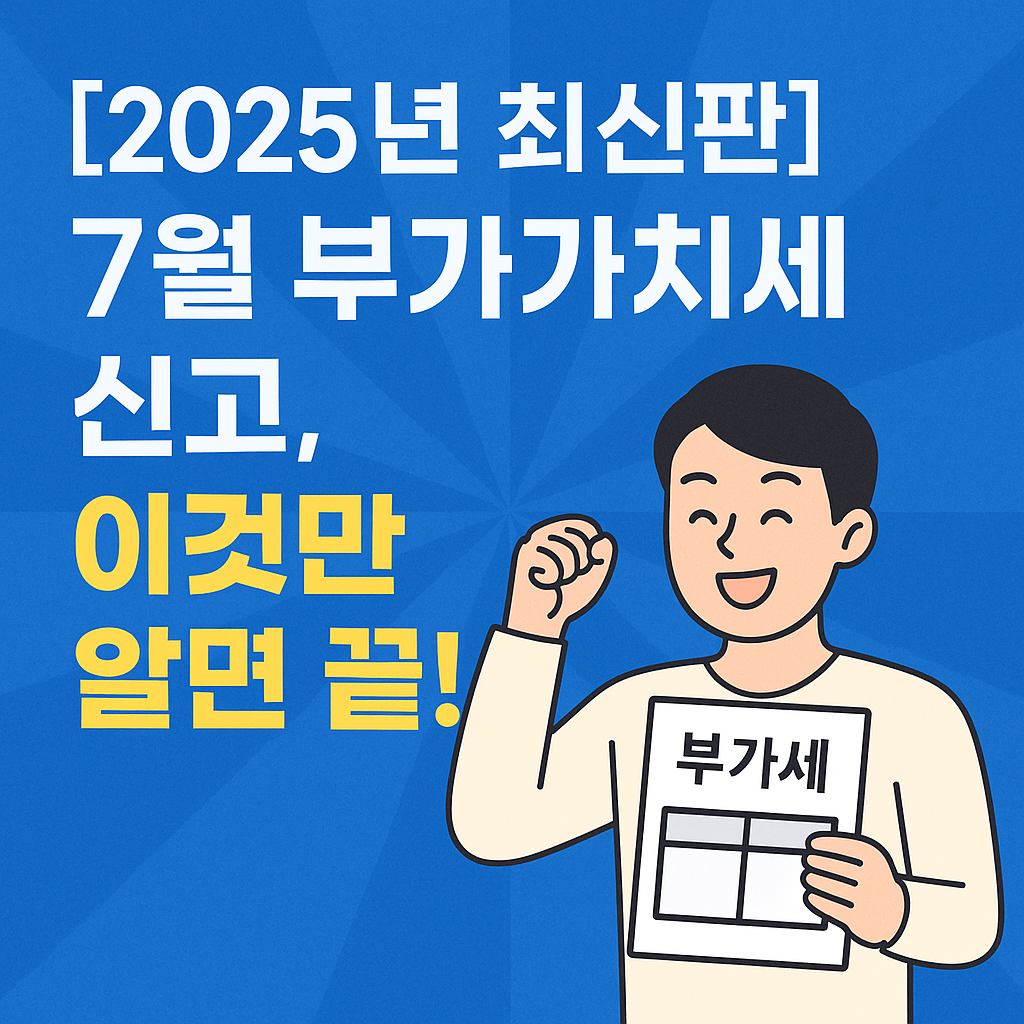 7월 부가가치세 신고