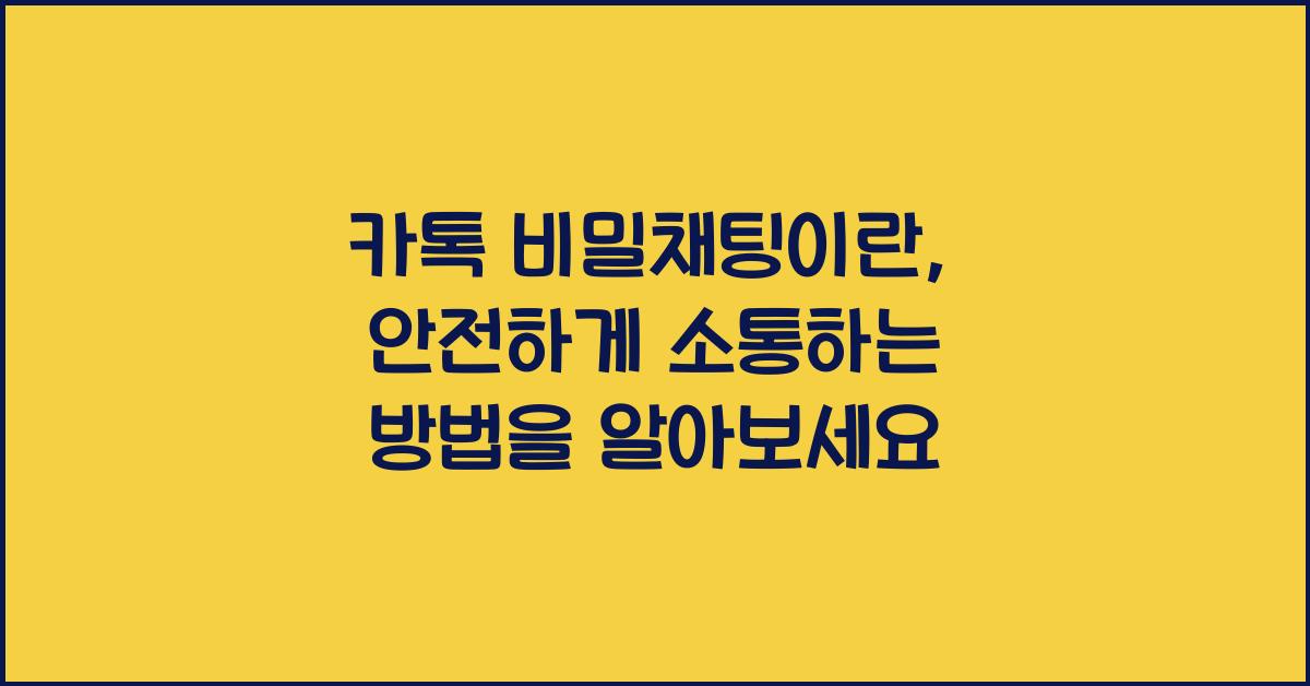 카톡 비밀채팅이란
