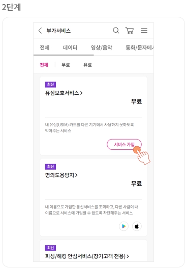 LG U+ 모바일 앱 유심보호서비스 가입 화면
