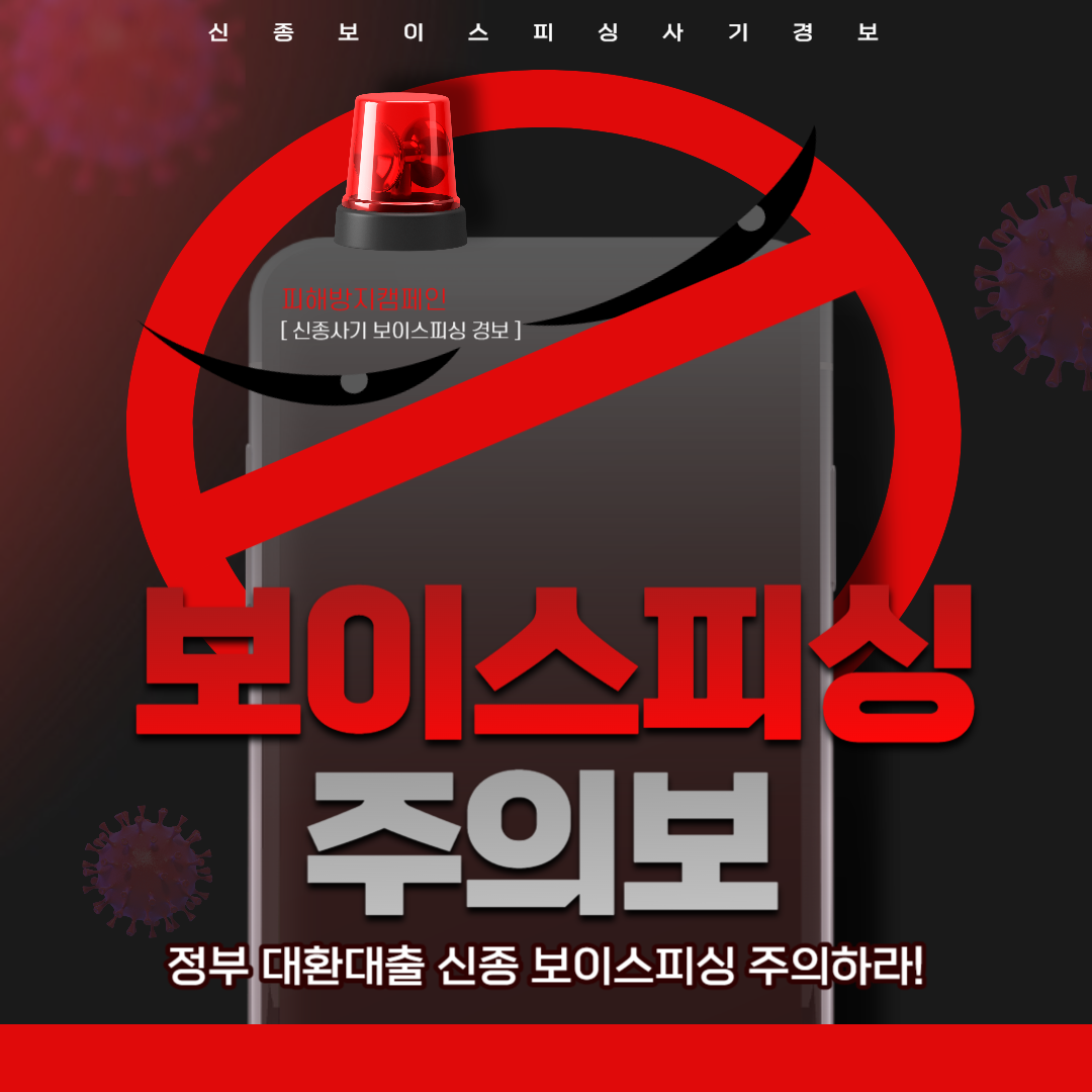 대환대출보이스피싱주의보