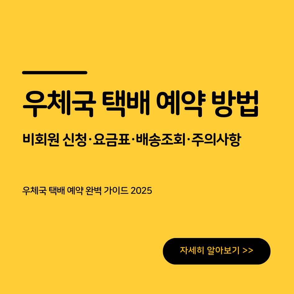 우체국 택배 예약 완벽 가이드 2025 - 비회원 신청부터 요금표, 조회, 주의사항까지