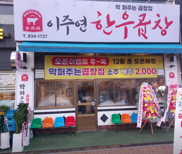 생생정보 2478회 결정적 한 수, 인천 송도 이주연한우곱창 한우 내장 모둠 맛집