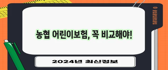 농협어린이보험 다이렉트 비교로 비갱신 정보 확인해야 합니다!
