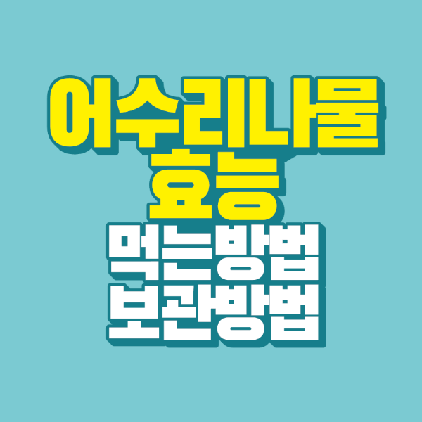 썸네일-어수리-나물-효능-먹는-방법-보관-방법
