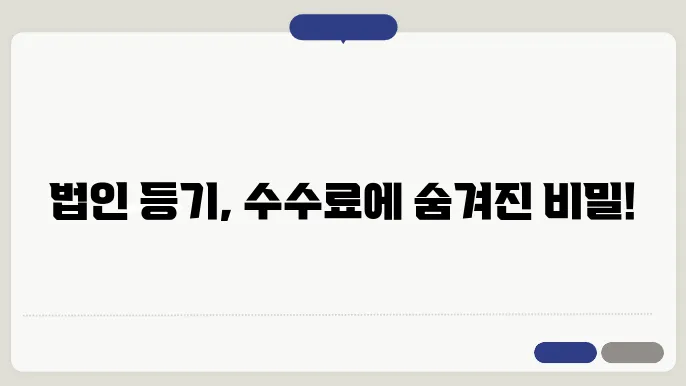 법인 등기를 위한 신청 서류