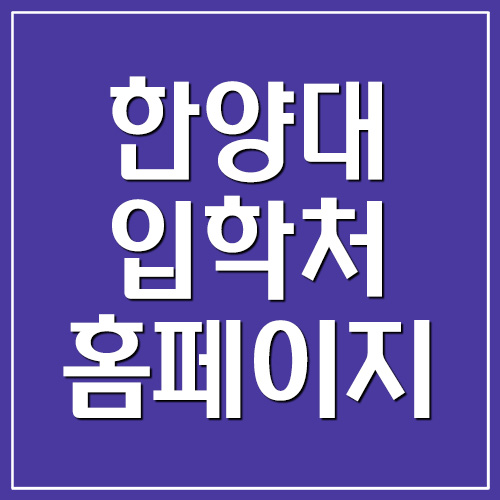 한양대학교