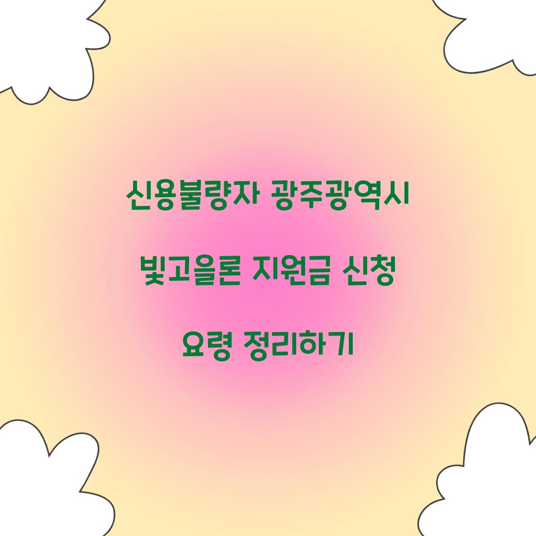 신용불량자 광주광역시 빛고을론