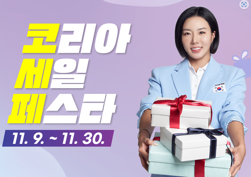 2024 코리아세일페스타, 역대급 할인 혜택!