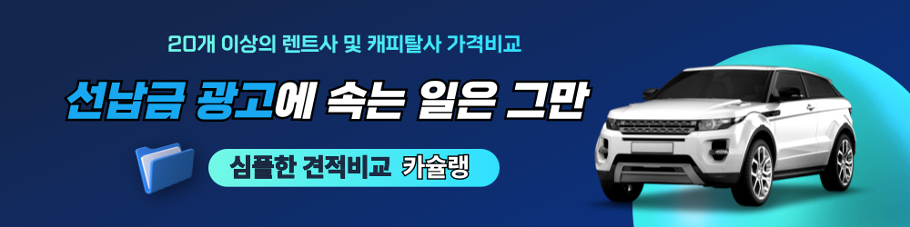 카슐랭 장기렌트 리스 비교 견적 서비스