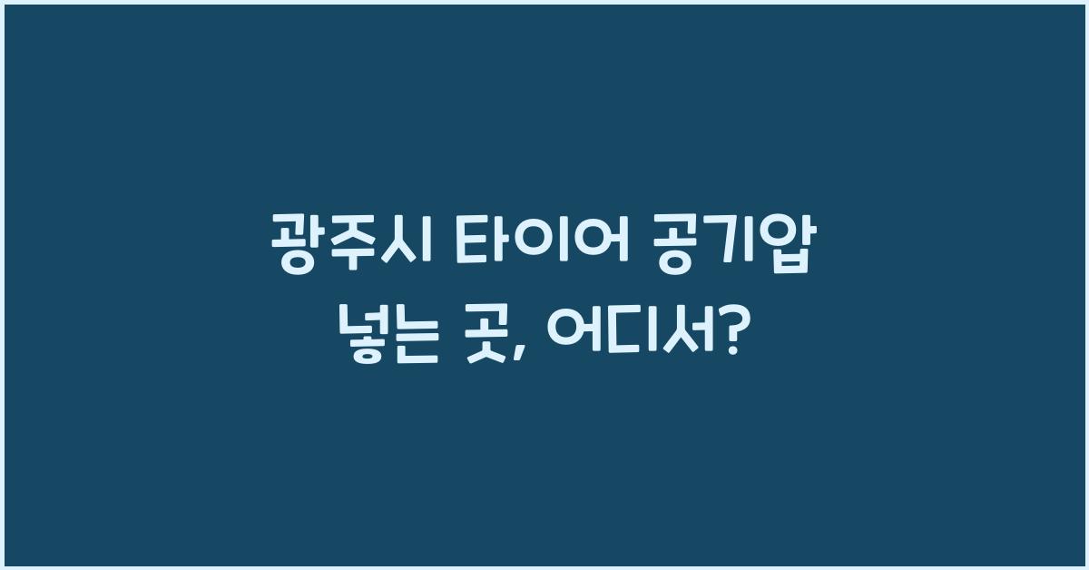 광주시 타이어 공기압 넣는 곳