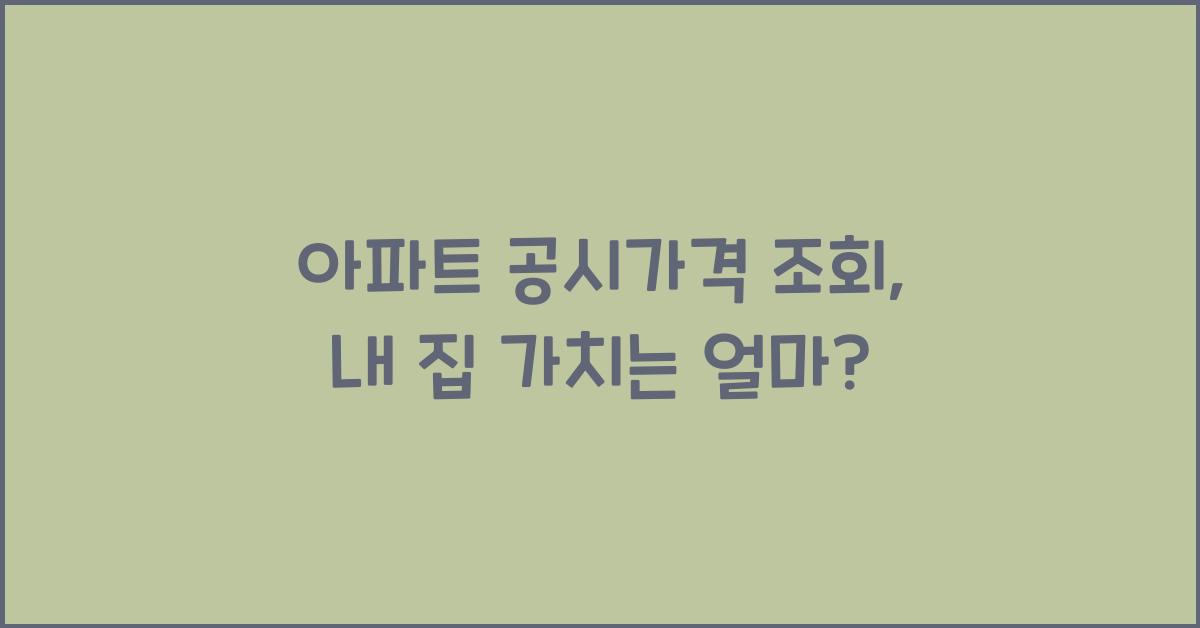 아파트 공시가격 조회