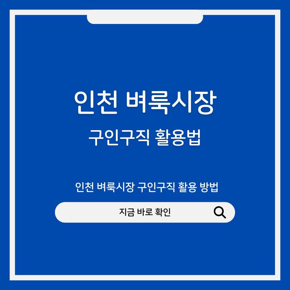 인천 벼룩시장 구인구직 활용 방법