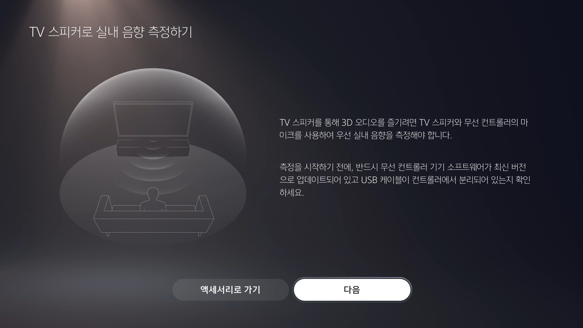 플스5 사운드 설정 - 3D오디오 활성화2