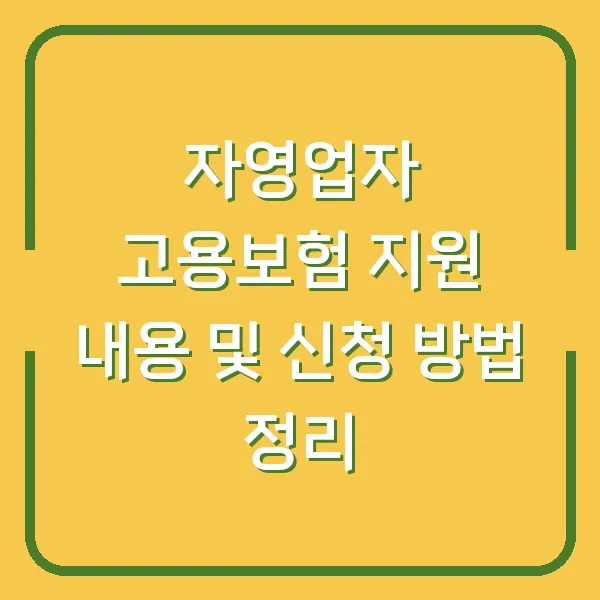 자영업자 고용보험 지원 내용 및 신청 방법 정리