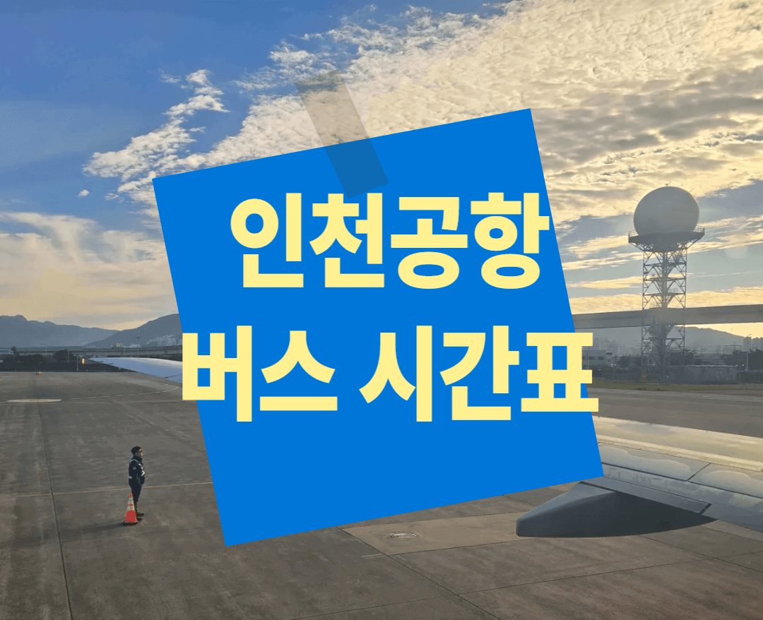 인천공항 리무진버스 시간표