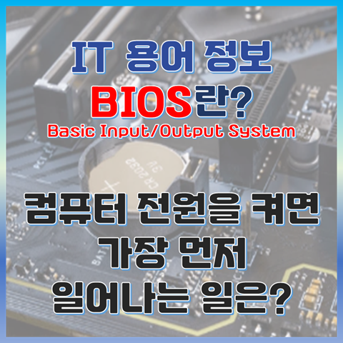 BIOS란? 컴퓨터 전원을 켜면 가장 먼저 일어나는 일은? 썸네일 이미지