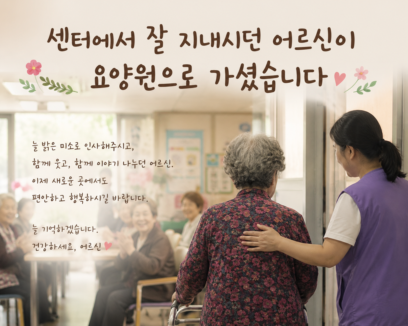 주야간보호센터에서 잘 지내시던 어르신이 요양원으로 가시는 날, 요양보호사가 곁에서 배웅하는 모습