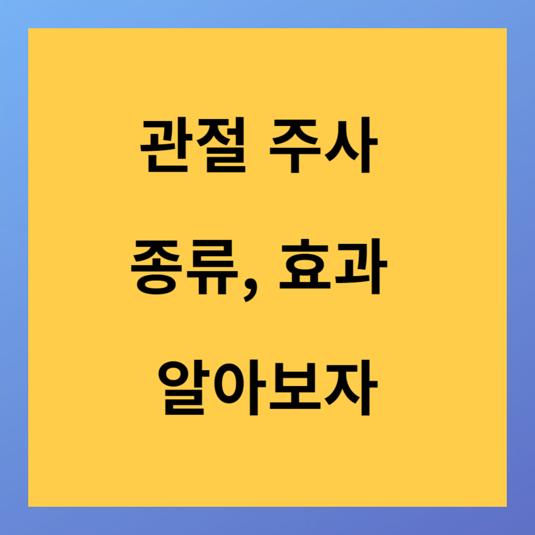 관절 주사 종류, 효과 단계별로 적용하자.