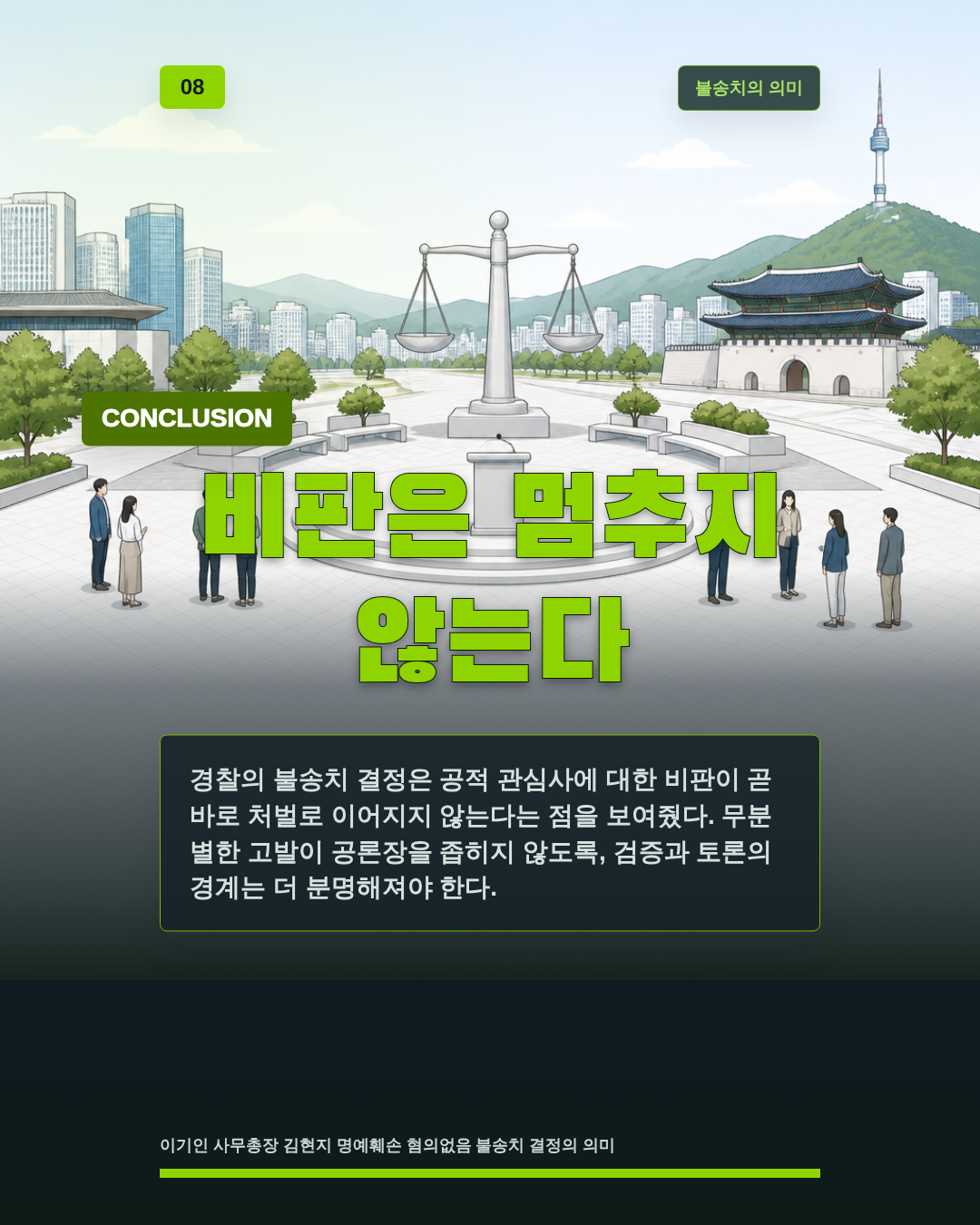 비판은 멈추지 않는다