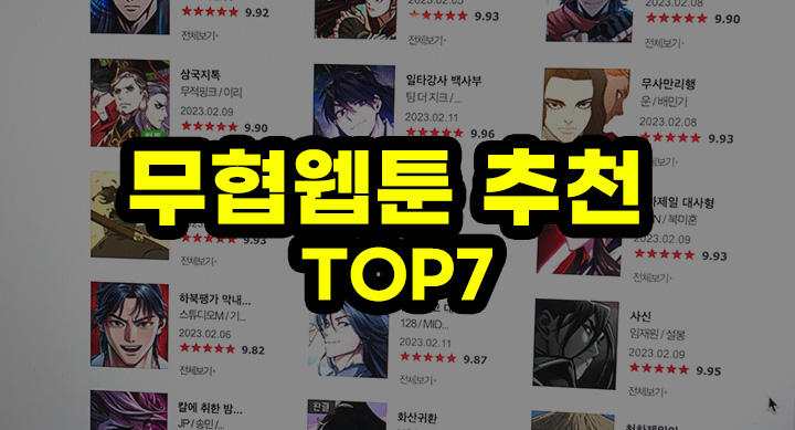 무협 웹툰 추천