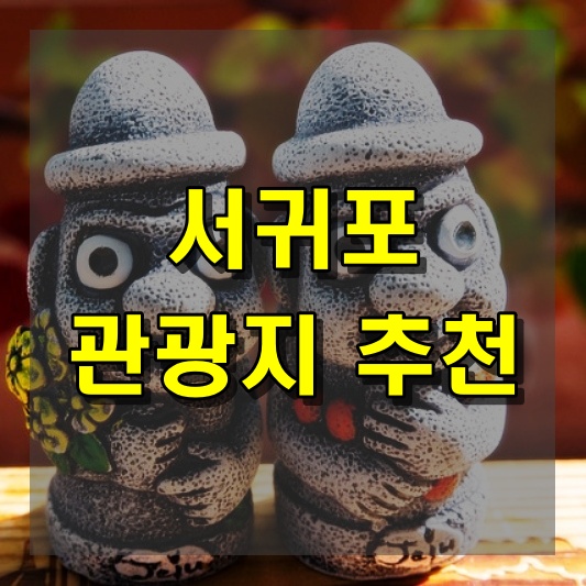 서귀포 관광지 추천