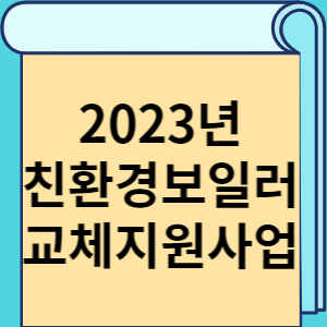 2023년 친환경보일러 교체 지원사업 썸네일