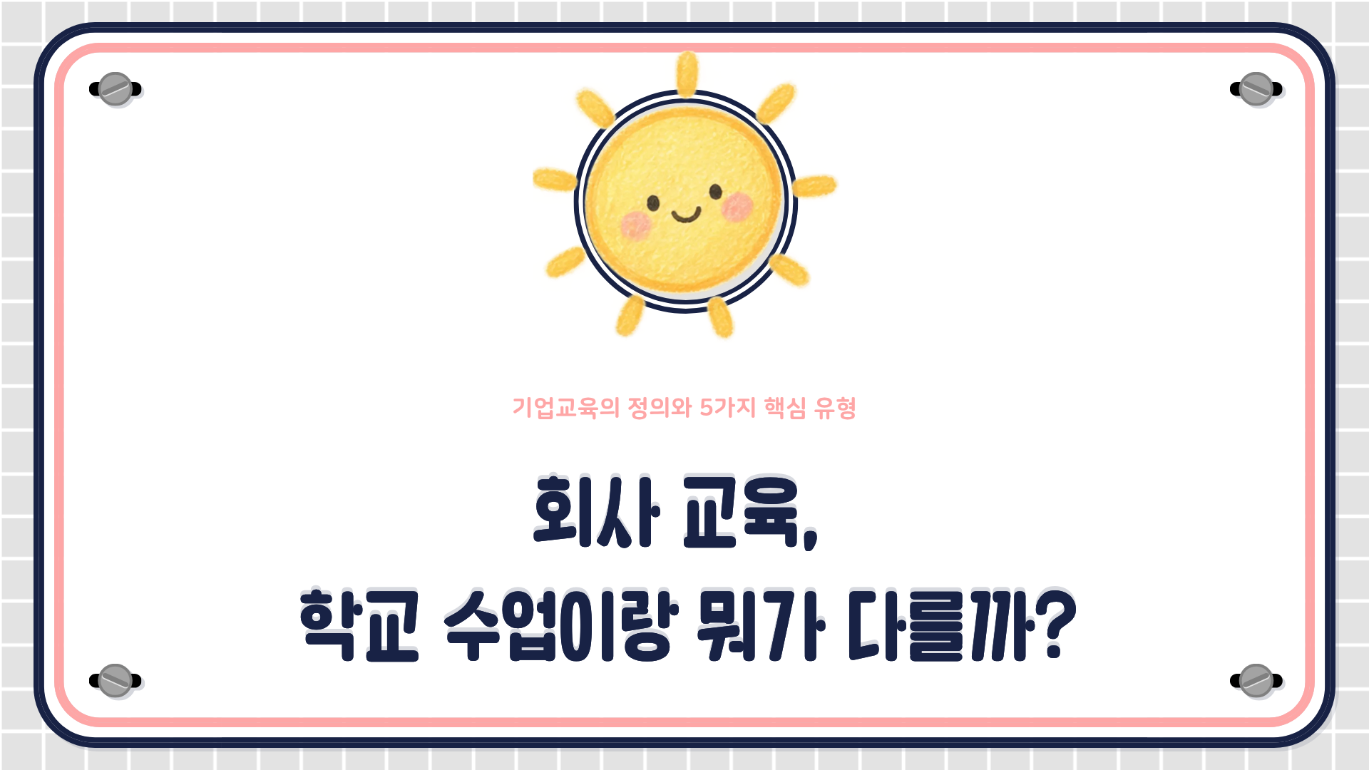 기업교육과 학교교육의 5가지 차이와 5대 교육 유형을 설명하는 HRD 콘텐츠 대표 이미지