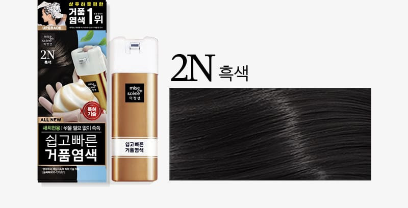 © 쉽고빠른 거품염색 2N 흑색, 미쟝센 공식 홈페이지
