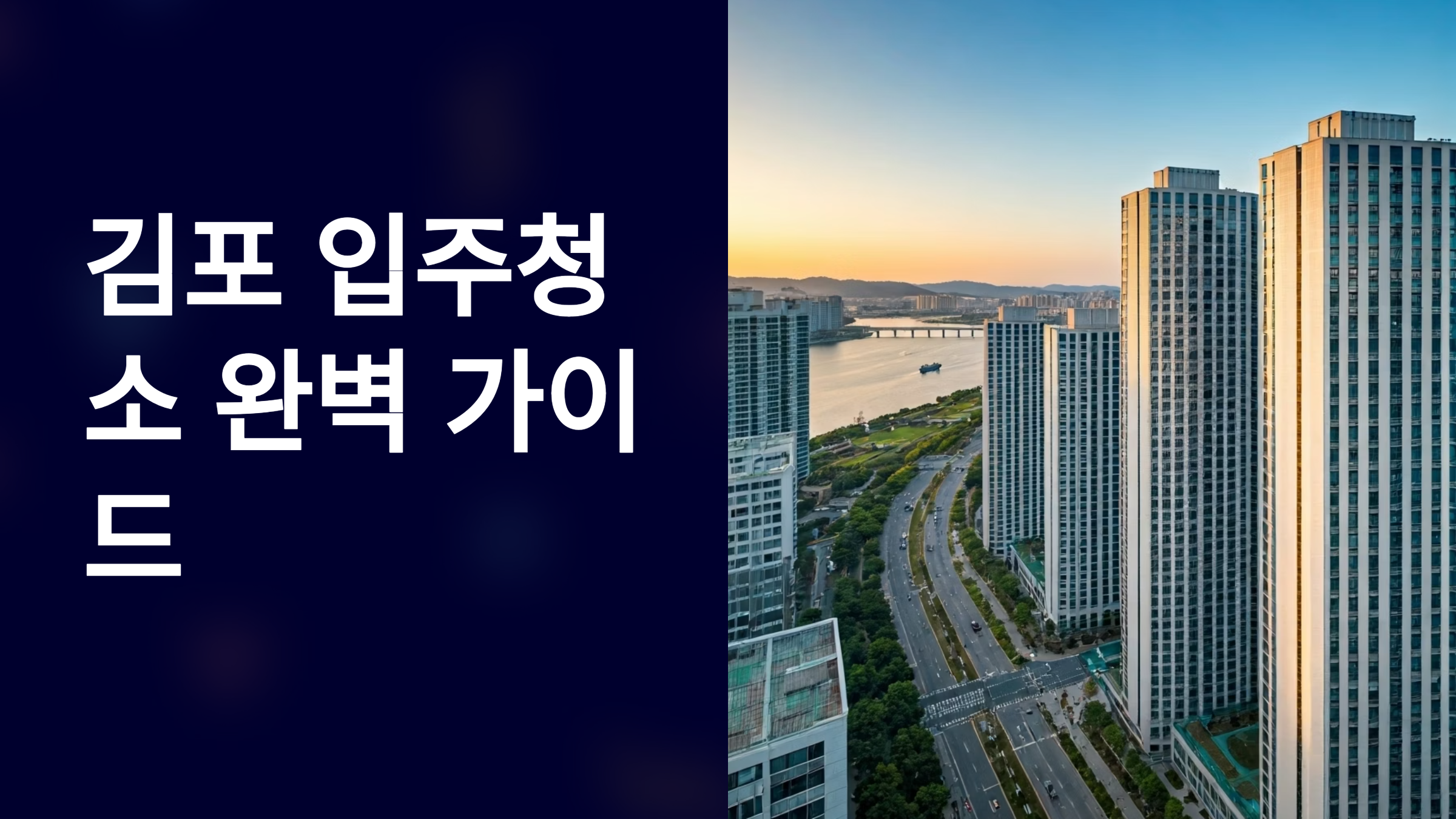 김포 입주청소 업체 추천 가이드