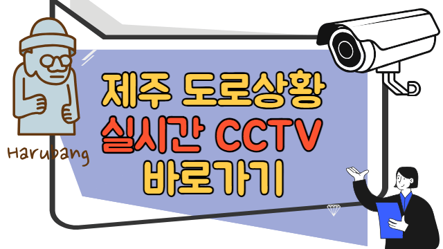 제주 도로 실시간 상황 확인 바로가기