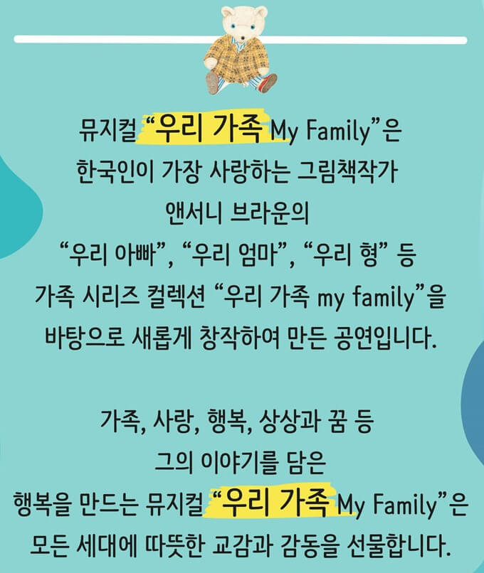 앤서니 브라운의 우리가족 공연시간&#44; 티켓가격&#44; 좌석배치도&#44; 작가소개 및 스토리&#44; 가는 길을 참고해주세요! 아이들과 관람하기 좋은 가족 뮤지컬! 마음이 따뜻 해지고 감동적인 공연입니다! 내 아이에게 선물해주세요 ^^