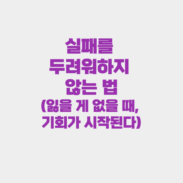실패를 두려워하지 않는 법(잃을 게 없을 때, 기회가 시작된다)=사진
