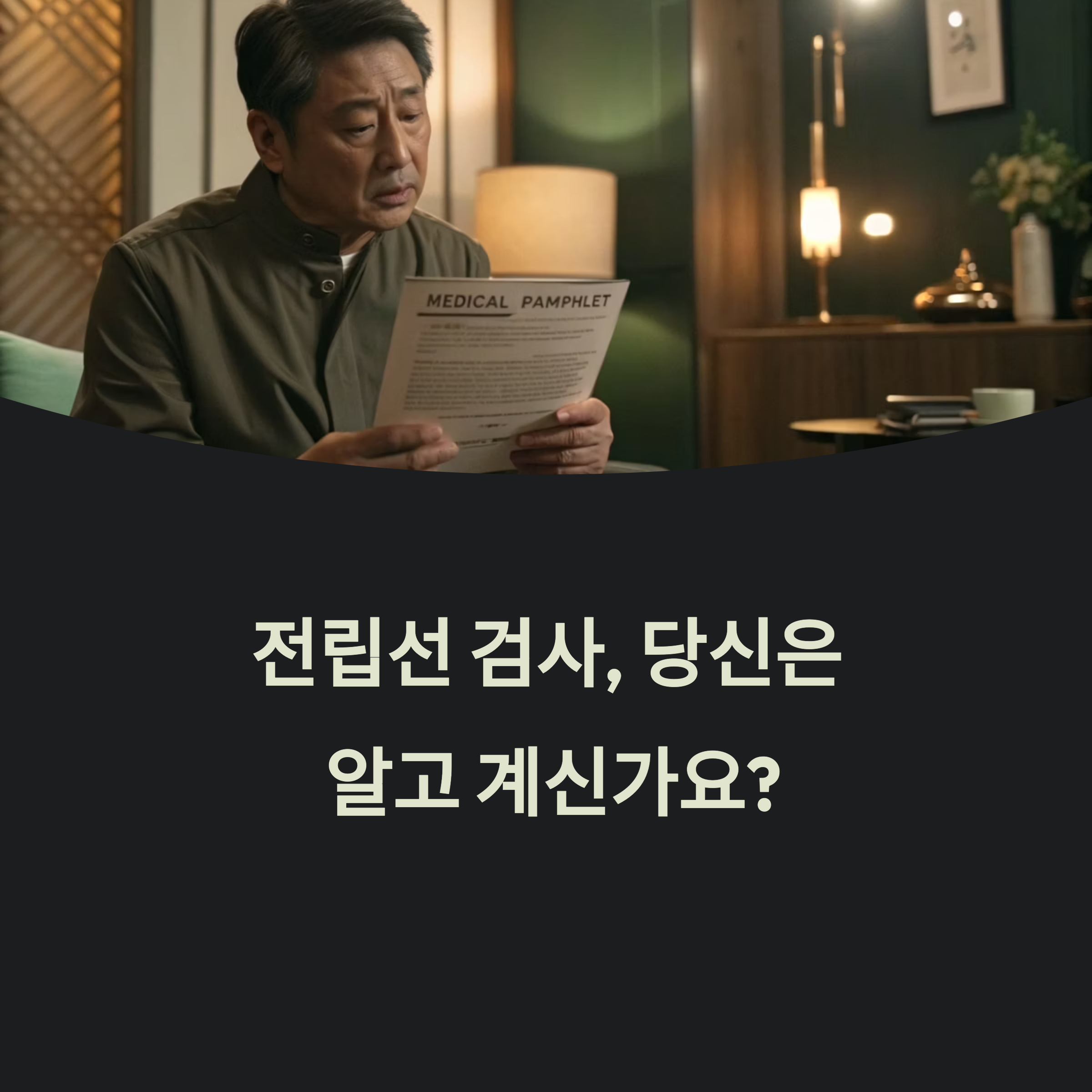 전립선 검사
