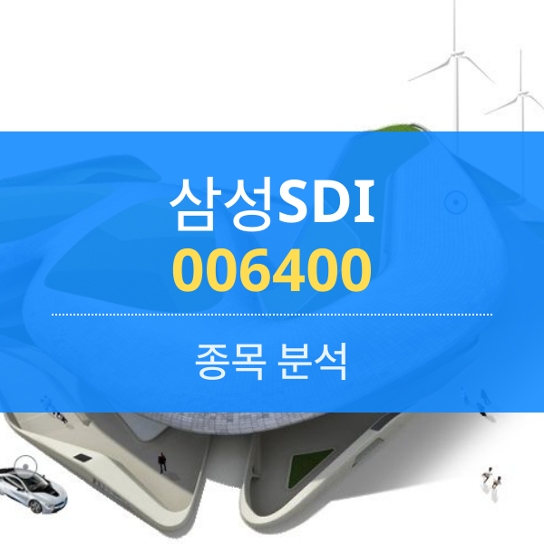 삼성SDI(006400)