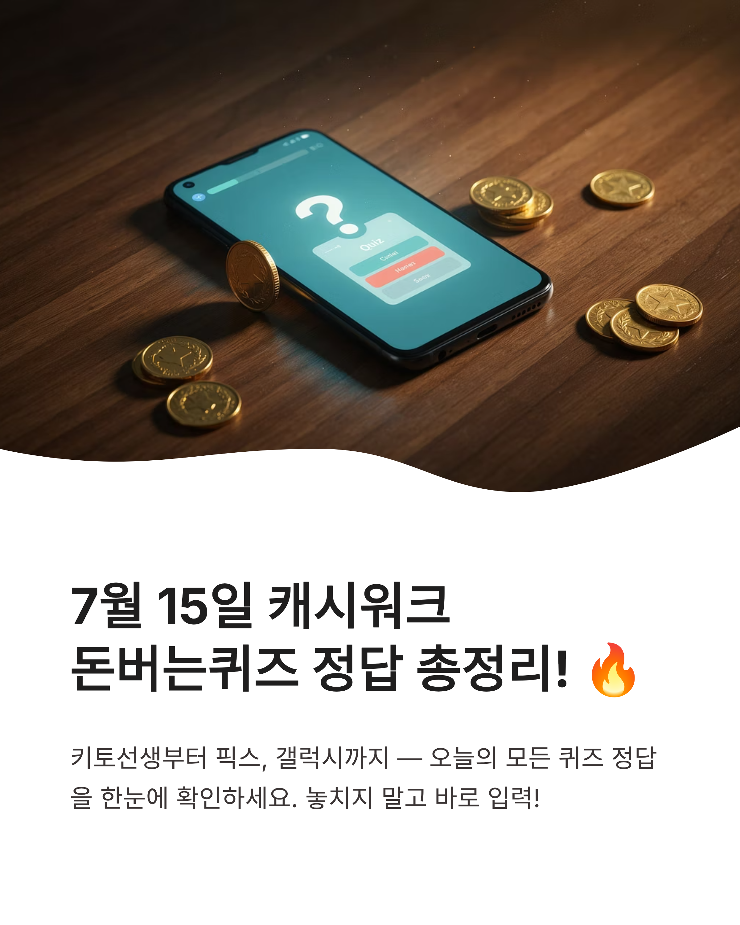 7월 15일 캐시워크 퀴즈정답 완벽정리!!