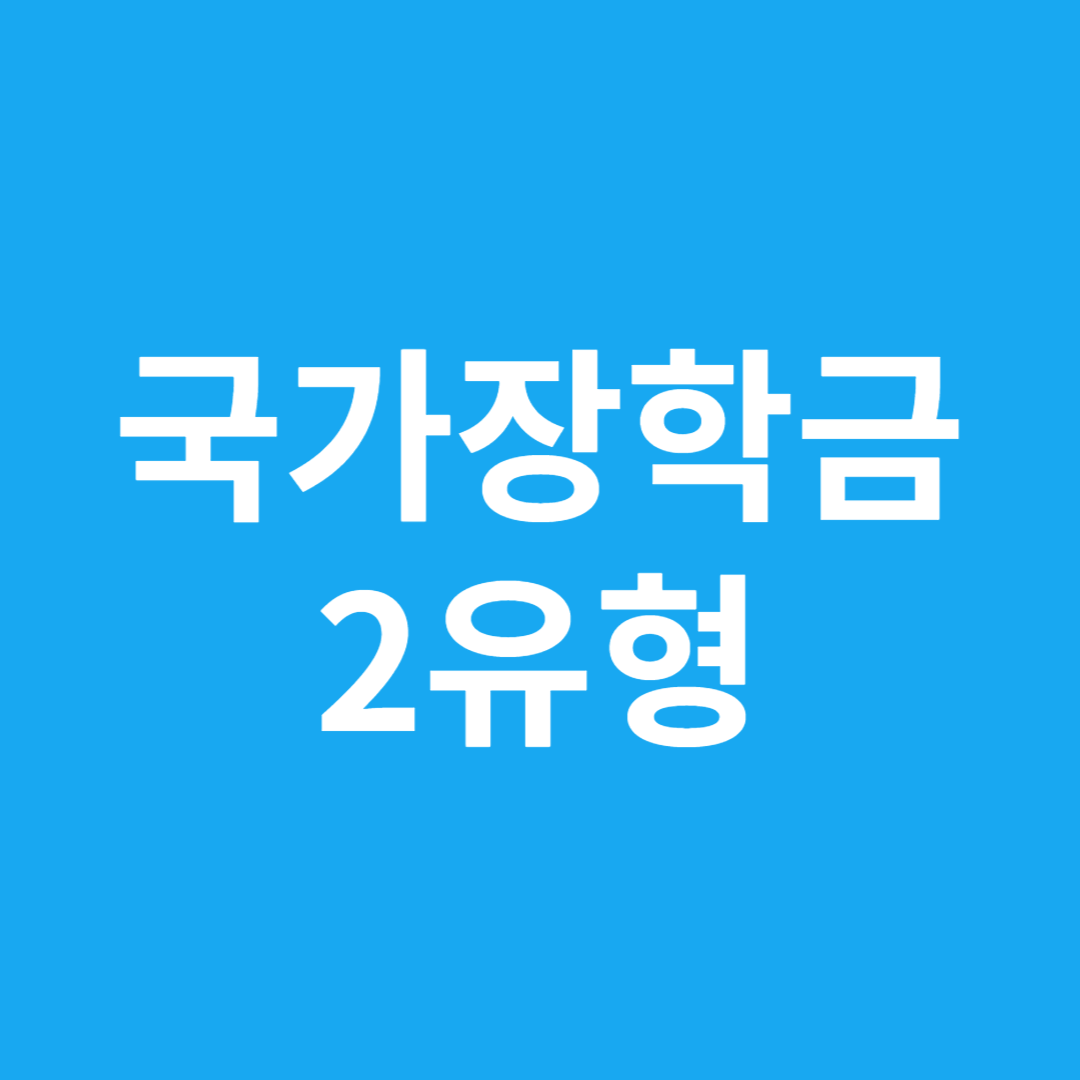 국가장학금