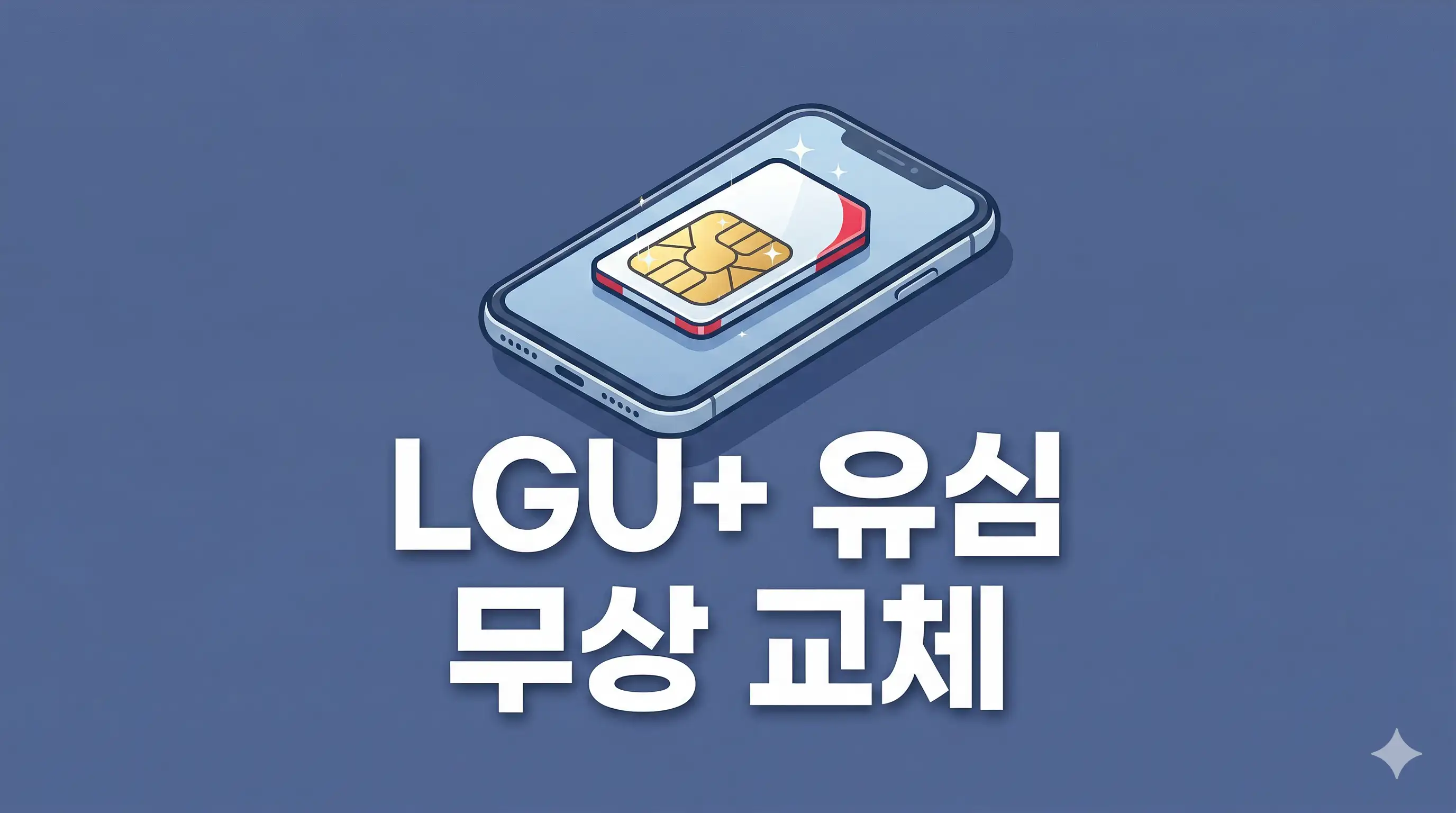 엘지 유플러스 유심 무상 교체 신청방법과 교체 이유를 작성한 글의 썸네일