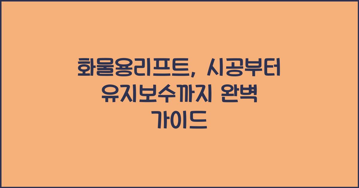 화물용리프트