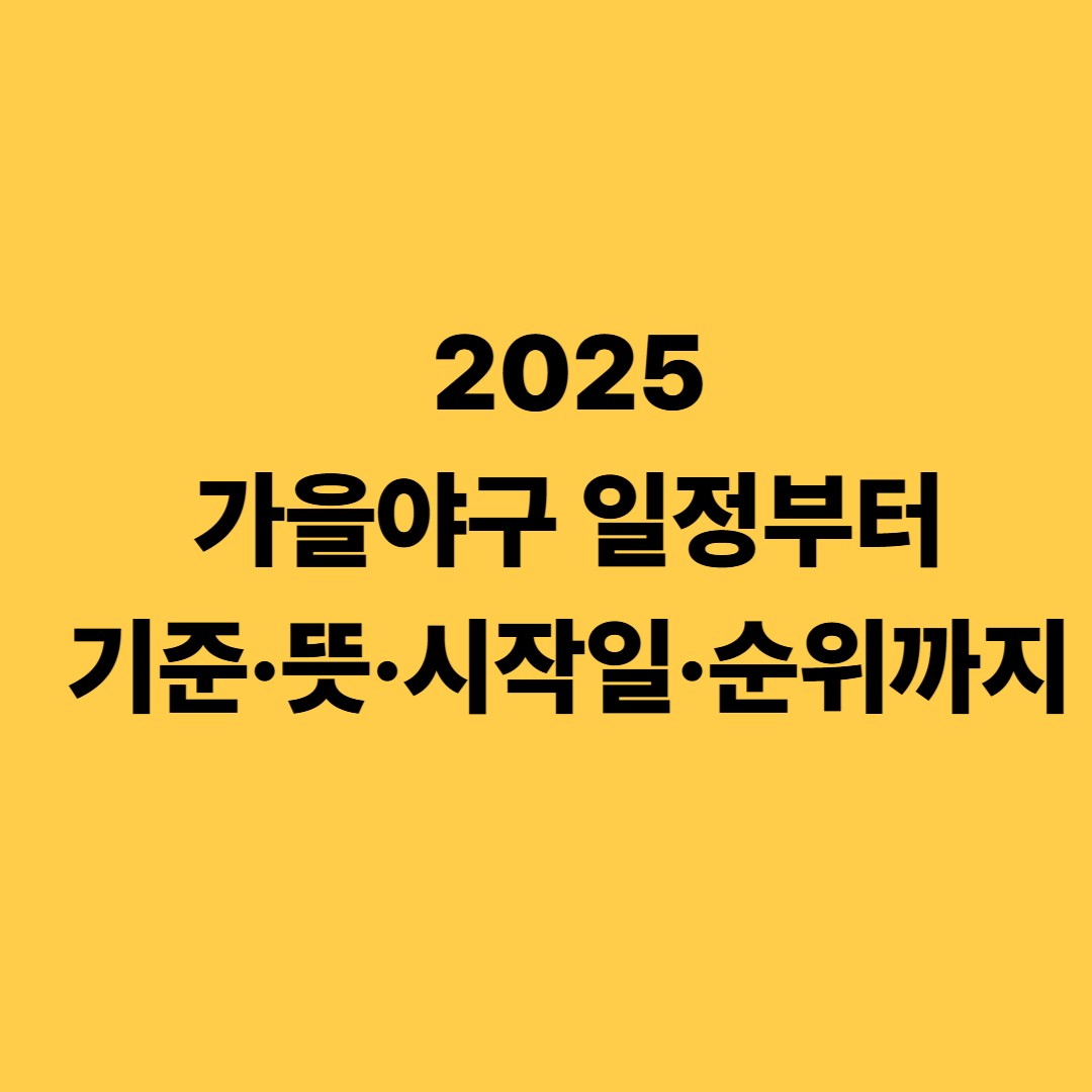 2025 가을야구 일정부터 기준&middot;뜻&middot;시작일&middot;순위까지