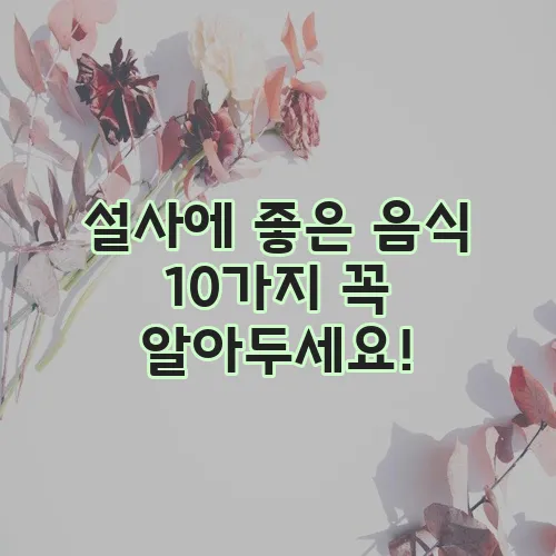 설사에 좋은 음식 10가지 꼭 알아두세요!