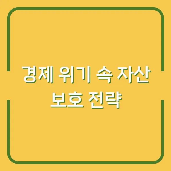 경제 위기 속 자산 보호 전략