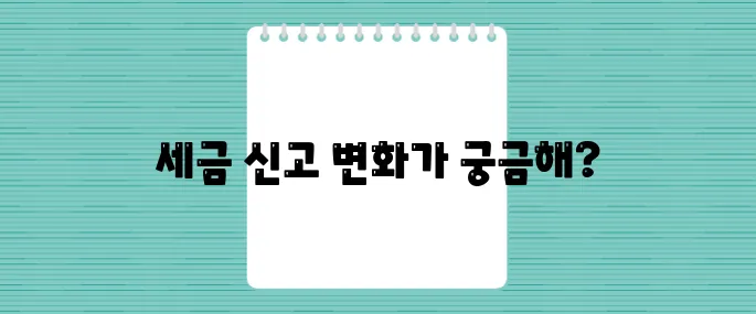 2025년 종합소득세 신고 방법, 무엇이 달라졌나?