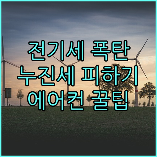 에어컨 전기세 절약 꿀팁 누진세 폭탄