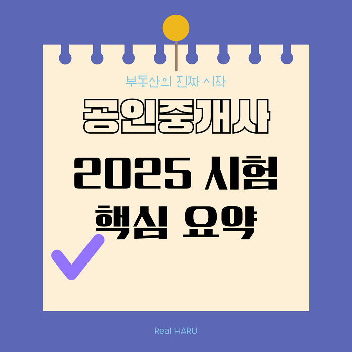 2025 공인중개사 핵심요약